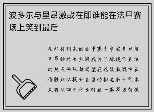 波多尔与里昂激战在即谁能在法甲赛场上笑到最后 波多尔与里昂激战在即谁能在法甲赛场上笑到最后