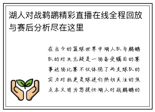 湖人对战鹈鹕精彩直播在线全程回放与赛后分析尽在这里 湖人对战鹈鹕精彩直播在线全程回放与赛后分析尽在这里