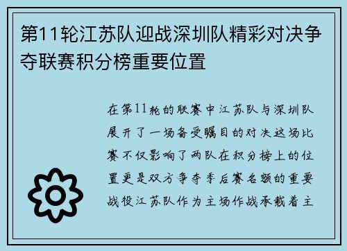 第11轮江苏队迎战深圳队精彩对决争夺联赛积分榜重要位置 第11轮江苏队迎战深圳队精彩对决争夺联赛积分榜重要位置